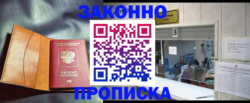 прописка законно в Абдулино